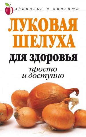 обложка книги Луковая шелуха для здоровья: Просто и доступно автора Дарья Нестерова
