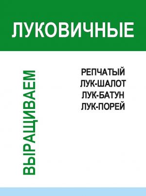 обложка книги Луковичные автора Игорь Гусев