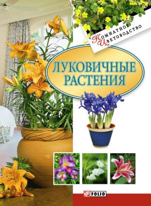 обложка книги Луковичные растения автора Татьяна Дорошенко