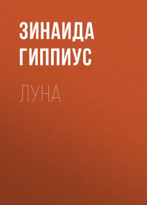 обложка книги Луна автора Зинаида Гиппиус