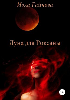 обложка книги Луна для Роксаны автора Иола Гайнова