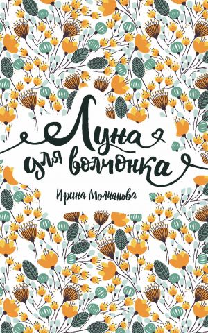 обложка книги Луна для волчонка автора Ирина Молчанова