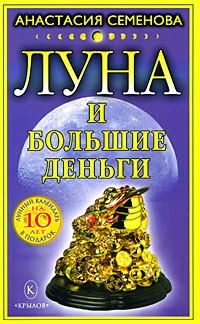 обложка книги Луна и большие деньги автора Анастасия Семенова