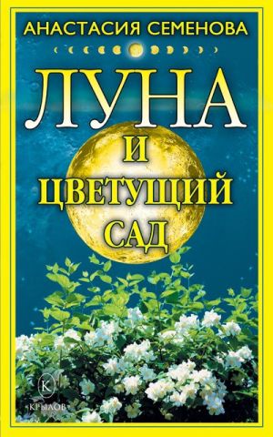 обложка книги Луна и цветущий сад автора Анастасия Семенова