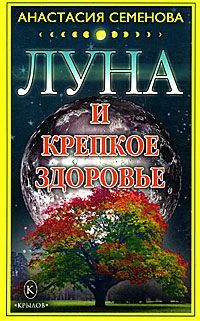 обложка книги Луна и крепкое здоровье автора Анастасия Семенова