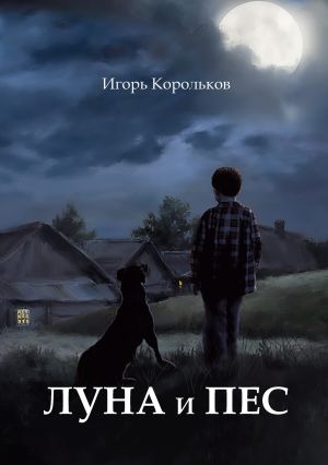 обложка книги Луна и пес автора Игорь Корольков