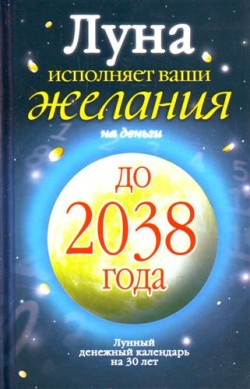 обложка книги Луна исполняет ваши желания на деньги. Лунный денежный календарь на 30 лет до 2038 года автора Юлиана Азарова