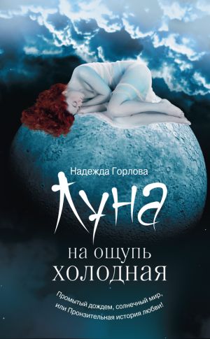 обложка книги Луна на ощупь холодная (сборник) автора Надежда Горлова