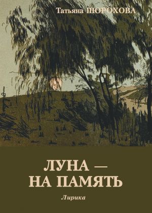 обложка книги Луна – на память автора Татьяна Шорохова