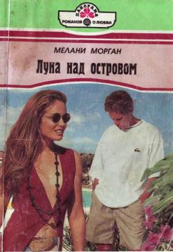 обложка книги Луна над островом автора Мелани Морган