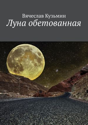 обложка книги Луна обетованная автора Вячеслав Кузьмин