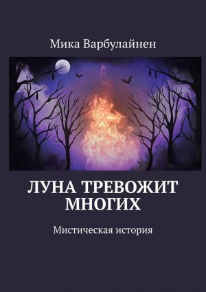 обложка книги Луна тревожит многих. Мистическая история автора Мика Варбулайнен