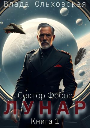 обложка книги Лунар. Книга 1 автора Влада Ольховская