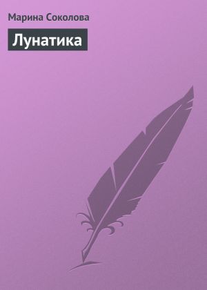 обложка книги Лунатика автора Марина Соколова