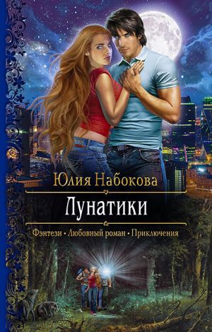 обложка книги Лунатики автора Юлия Набокова