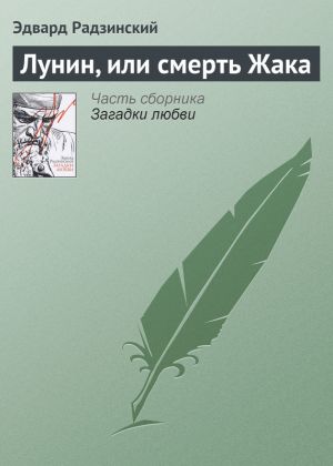 обложка книги Лунин, или смерть Жака автора Эдвард Радзинский