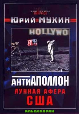 обложка книги Лунная афера США автора Юрий Мухин