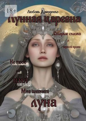 обложка книги Лунная царевна автора Любовь Давиденко