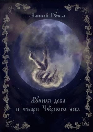 обложка книги Лунная дева и твари Чёрного леса автора Алексей Гужва
