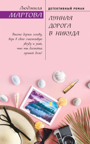 обложка книги Лунная дорога в никуда автора Людмила Мартова
