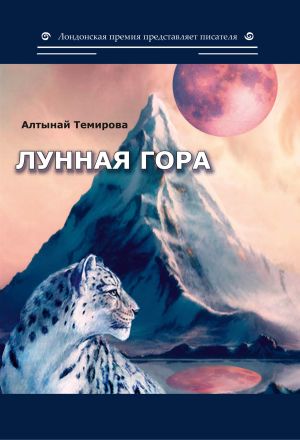 обложка книги Лунная гора автора Алтынай Темирова