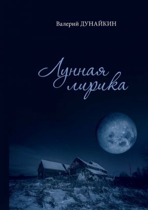 обложка книги Лунная лирика автора Валерий Дунайкин