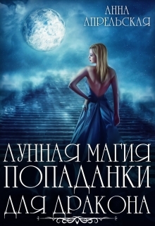 обложка книги Лунная магия попаданки для дракона автора Анна Апрельская
