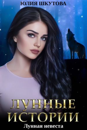 обложка книги Лунная невеста автора Юлия Шкутова