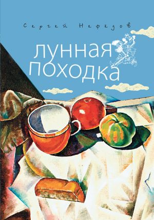 обложка книги Лунная походка автора Сергей Нефедов