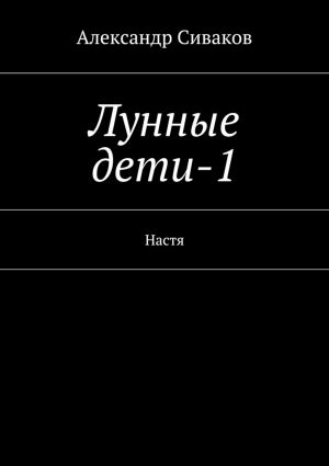 обложка книги Лунные дети-1 автора Александр Сиваков