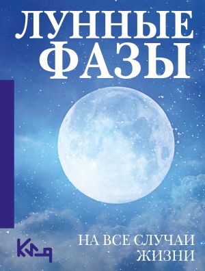 обложка книги Лунные фазы. На все случаи жизни автора Коллектив авторов