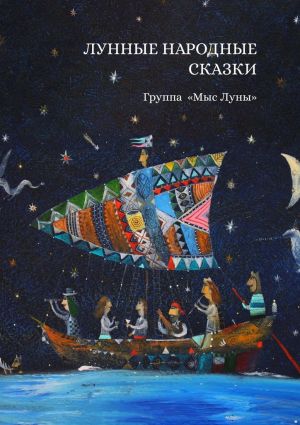 обложка книги Лунные Народные Сказки автора Арсений Лапин