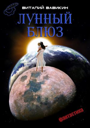 обложка книги Лунный блюз автора Виталий Вавикин