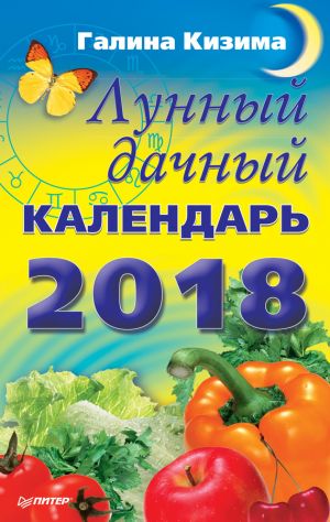 обложка книги Лунный дачный календарь на 2018 год автора Галина Кизима