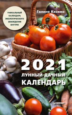 обложка книги Лунный дачный календарь на 2021 год автора Галина Кизима