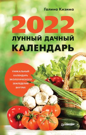 обложка книги Лунный дачный календарь на 2022 год автора Галина Кизима
