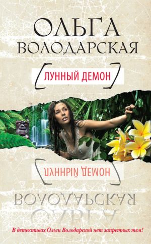 обложка книги Лунный демон автора Ольга Володарская