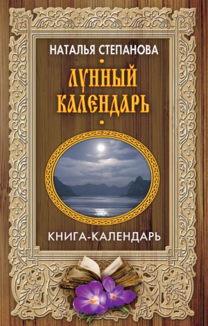 обложка книги Лунный календарь автора Наталья Степанова