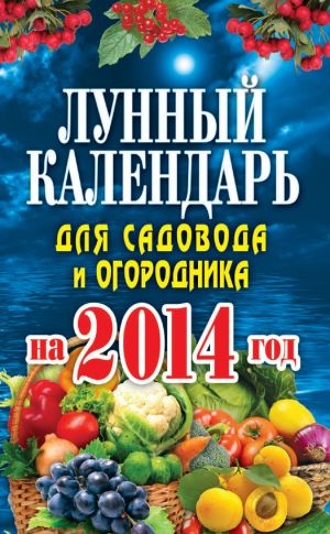 обложка книги Лунный календарь для садовода и огородника на 2014 год автора Евгения Михайлова