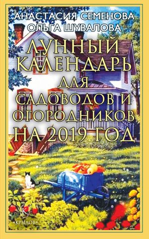 обложка книги Лунный календарь для садоводов и огородников на 2019 год автора Анастасия Семенова