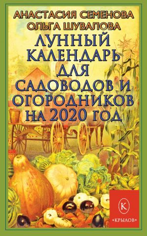 обложка книги Лунный календарь для садоводов и огородников на 2020 год автора Анастасия Семенова