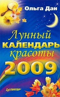 обложка книги Лунный календарь красоты на 2009 год автора Ольга Дан