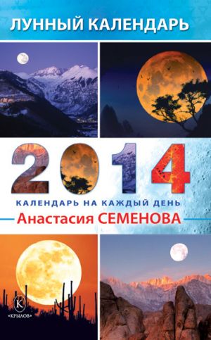 обложка книги Лунный календарь на 2014 год автора Анастасия Семенова