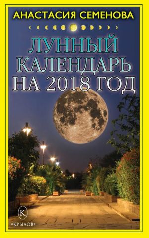 обложка книги Лунный календарь на 2018 год автора Анастасия Семенова