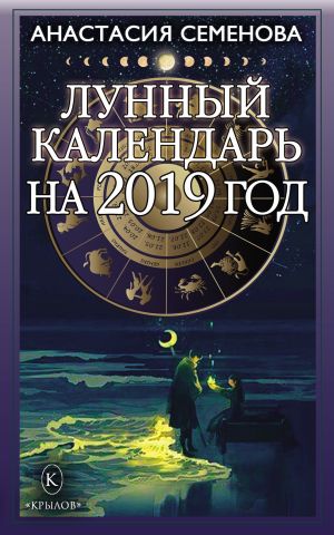 обложка книги Лунный календарь на 2019 год автора Анастасия Семенова