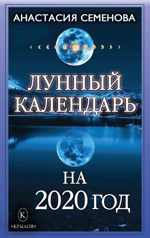 обложка книги Лунный календарь на 2020 год автора Анастасия Семенова