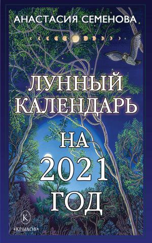 обложка книги Лунный календарь на 2021 год автора Анастасия Семенова