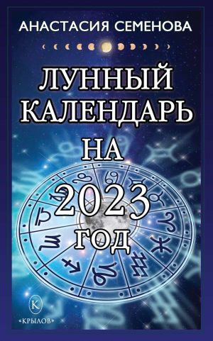 обложка книги Лунный календарь на 2023 год автора Анастасия Семенова