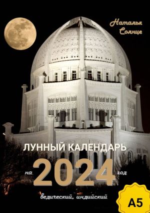 обложка книги Лунный календарь на 2024 год. Ведический, индийский автора Наталья Солнце