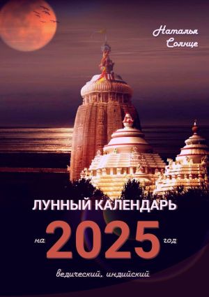 обложка книги Лунный календарь на 2025 год. Ведический, индийский автора Наталья Солнце